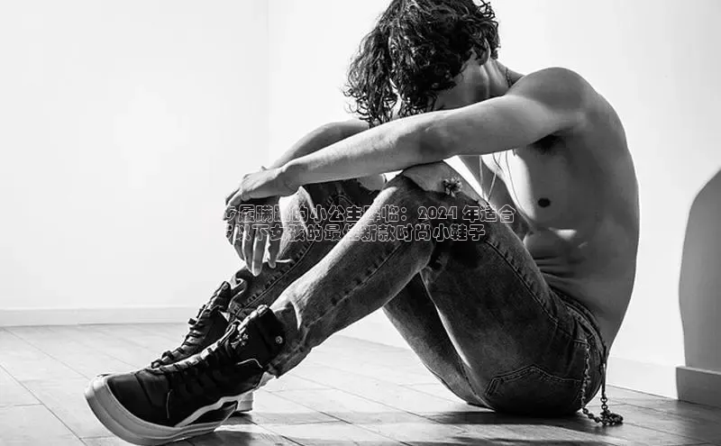 米兰官网首页登录入口百度网盘当步履蹒跚的小公主降临：2024 年适合 
5 岁以下女孩的最佳新款时尚小鞋子