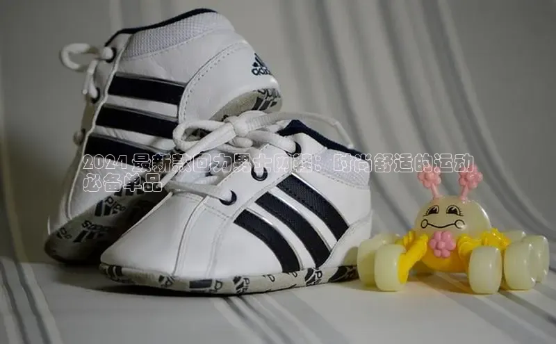 米兰手机版app下载安装华策影视2024 最新款回力男士网鞋：时尚舒适的运动
必备单品