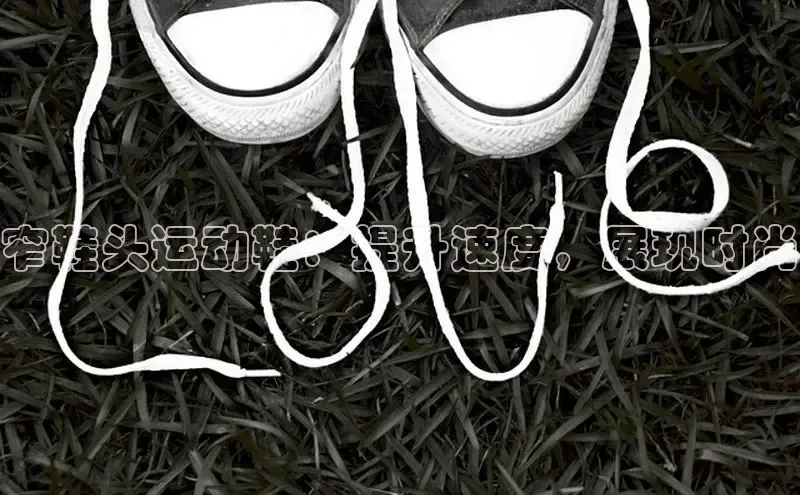 米兰app官网登录入口APP下载华扬联众窄鞋头运动鞋：提升速度，展现时尚