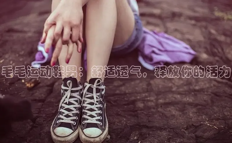 米兰·体育官方网站小米毛毛运动鞋男：舒适透气，释放你的活力