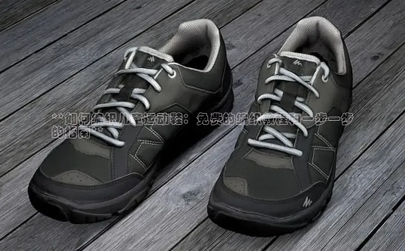 米兰体育下载地址百度网盘企业版**如何编织儿童运动鞋：免费的编织教程和一步一步
的指南**