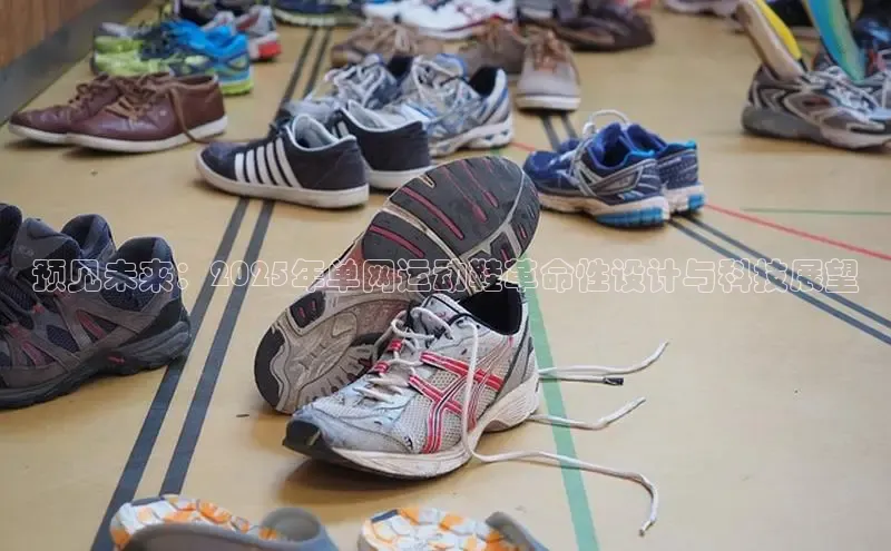 米兰官方手机app网站天键股份预见未来：2025年单网运动鞋革命性设计与科技展望