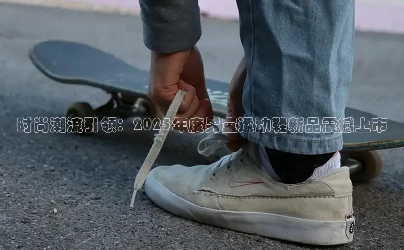 米兰官网首页登录入口哇咔哇咔文化时尚潮流引领：2025年度男童运动鞋新品震撼上市