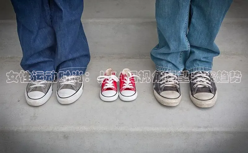 女性运动时尚：从34码视角展望未来趋势