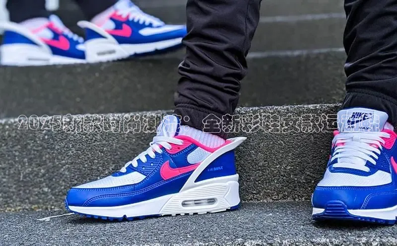 2025新款时尚潮流：全新彩鞋女款运动鞋