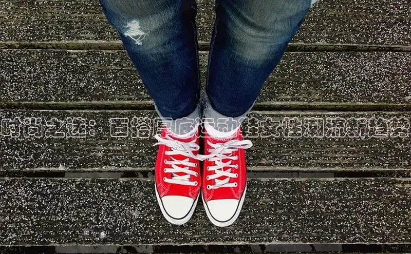 时尚之选：百搭厚底运动鞋女性潮流新趋势