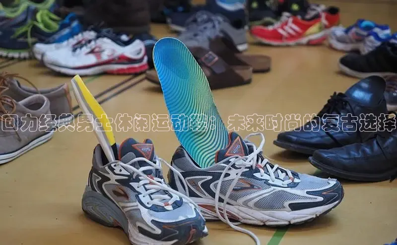 回力经典男士休闲运动鞋：未来时尚的复古选择