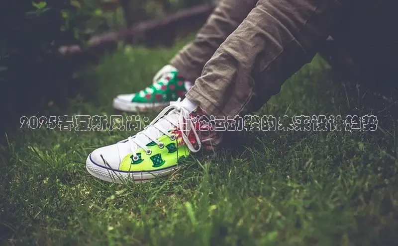 2025春夏新风尚：新百伦运动鞋的未来设计趋势