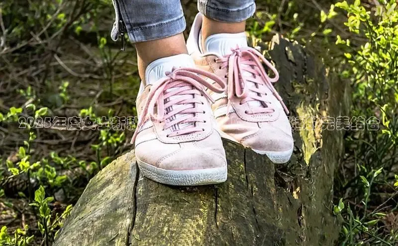 2025年度女士新款休闲运动鞋：时尚与舒适的完美结合