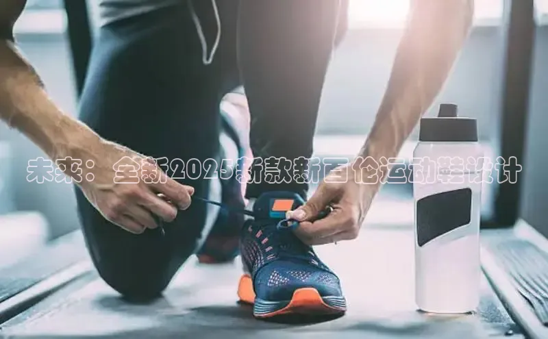 未来：全新2025新款新百伦运动鞋设计
