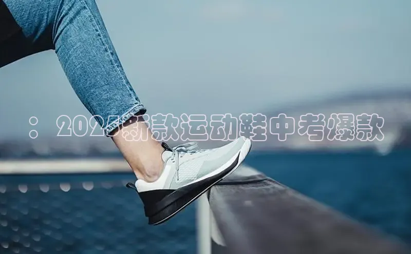 ：2025新款运动鞋中考爆款