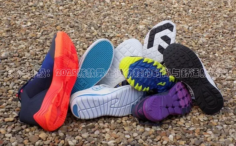 潮流升级：2025新款男士运动鞋的时尚与舒适新选择