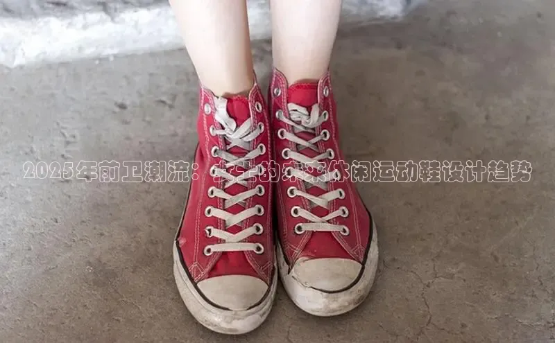 2025年前卫潮流：女士的未来休闲运动鞋设计趋势