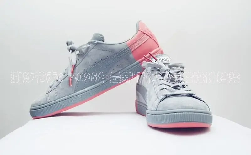 潮汐节奏：2025年最新情侣运动鞋设计趋势