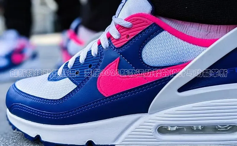 创新科技引领潮流：斐乐2025新款运动鞋的设计与功能革新