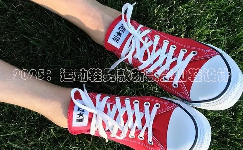 2025：运动鞋男款新款登山鞋设计