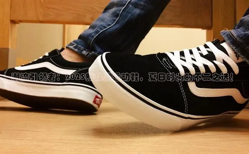 潮流引领者：2025新款黑运动鞋，夏日时尚的不二之选！