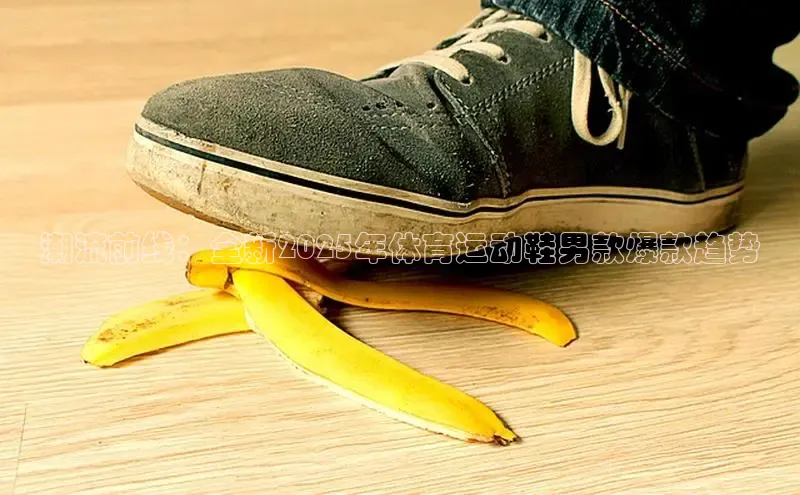 潮流前线：全新2025年体育运动鞋男款爆款趋势