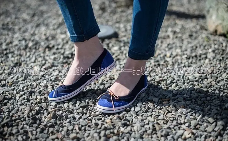 2025新款：潮流的夏日风尚——男鞋春夏款运动鞋系列