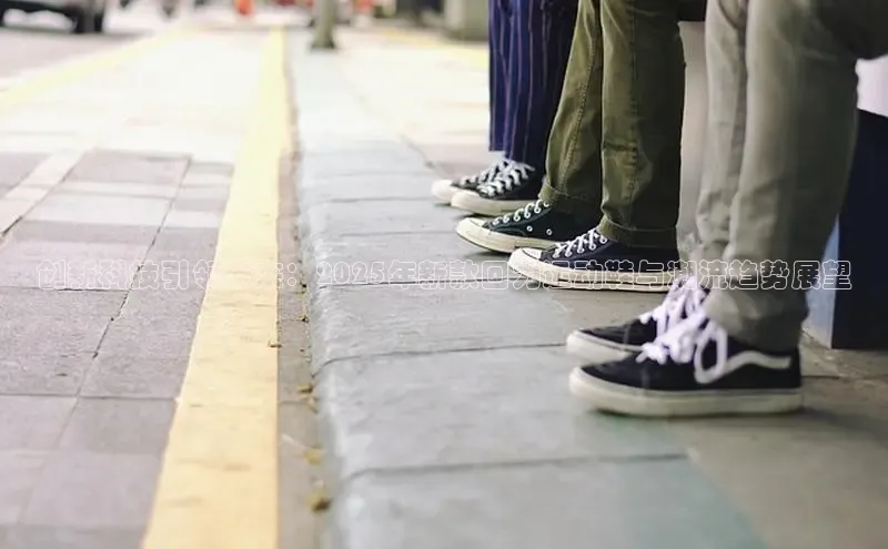 创新科技引领未来：2025年新款回力运动鞋与潮流趋势展望