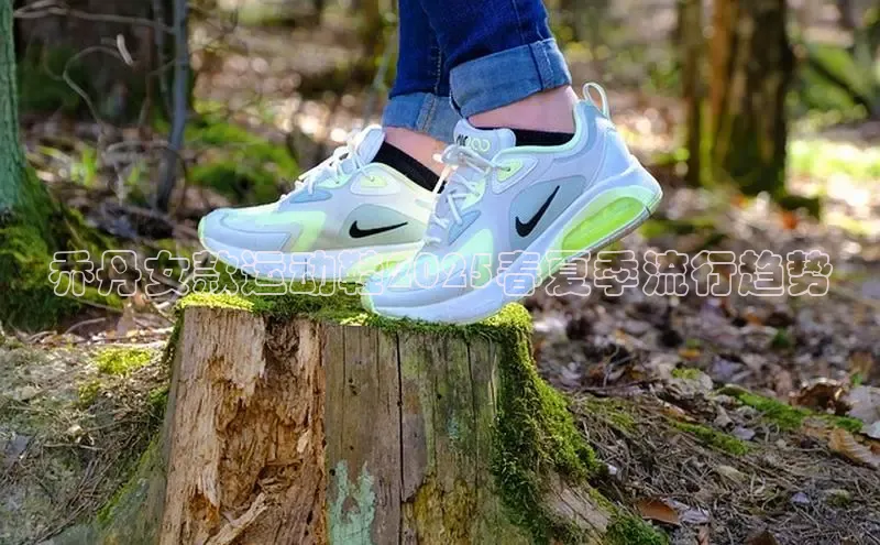 乔丹女款运动鞋2025春夏季流行趋势