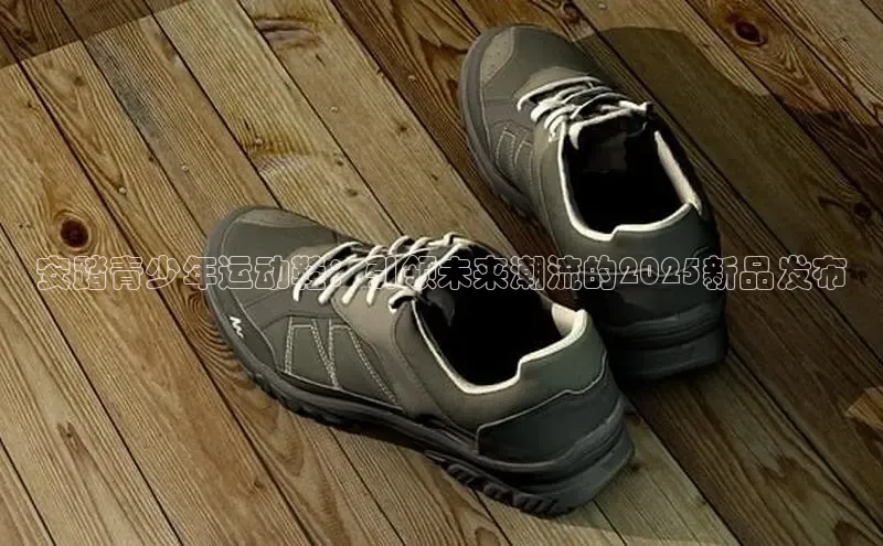 安踏青少年运动鞋：引领未来潮流的2025新品发布