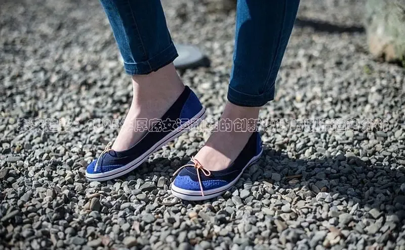 未来趋势：2025年厚底女运动鞋的创新设计与潮流趋势分析