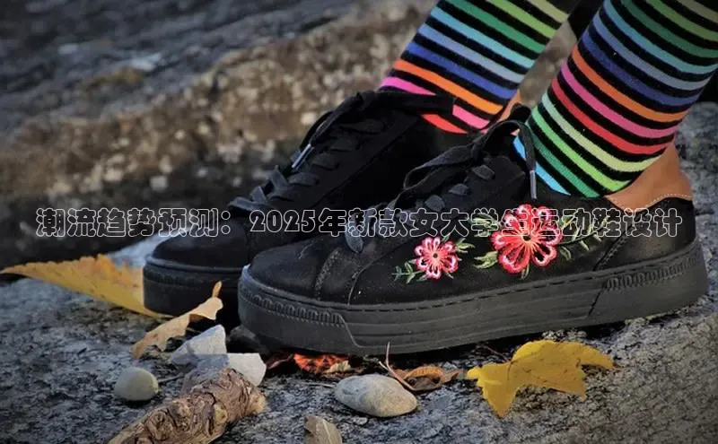 潮流趋势预测：2025年新款女大学生运动鞋设计