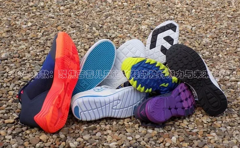 2025新款：聚焦吉普儿童运动鞋的独特魅力与未来趋势