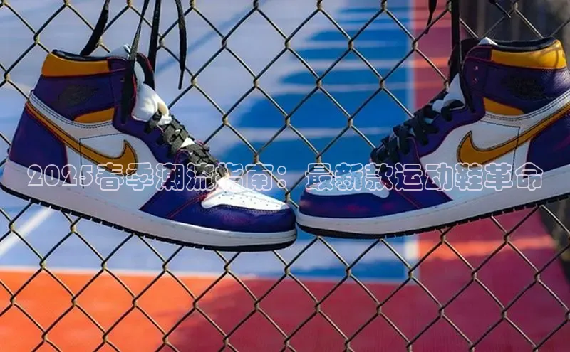 2025春季潮流指南：最新款运动鞋革命