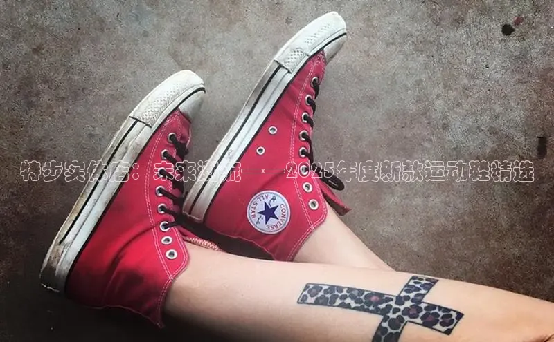 特步实体店：未来潮流——2025年度新款运动鞋精选