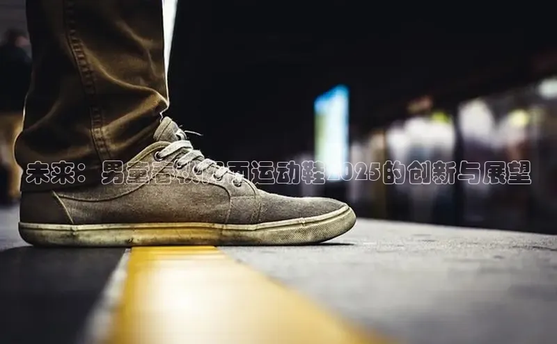 未来：男童春秋网面运动鞋2025的创新与展望
