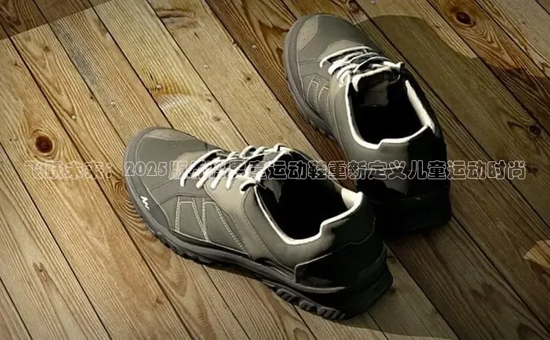 飞跃未来：2025版乔丹男童运动鞋重新定义儿童运动时尚