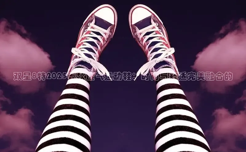 双星8特2025春秋透气运动鞋：时尚与舒适完美融合的