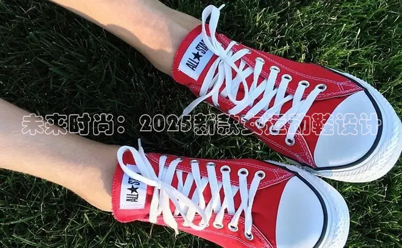 未来时尚：2025新款女运动鞋设计
