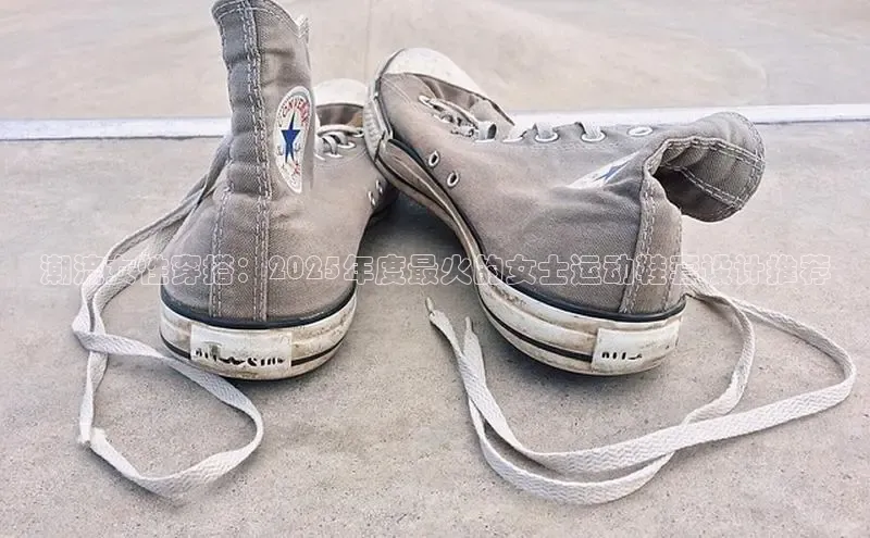 潮流女性穿搭：2025年度最火的女士运动鞋套设计推荐