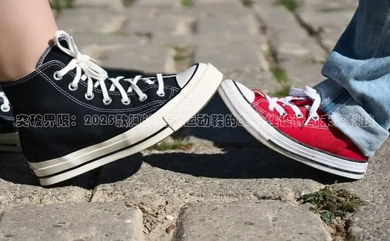 突破界限：2025款阿迪达斯运动鞋的革命性设计与未来科技