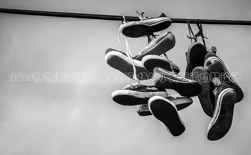 2025新款潮流指南：全新登场的小黄鸭运动鞋设计