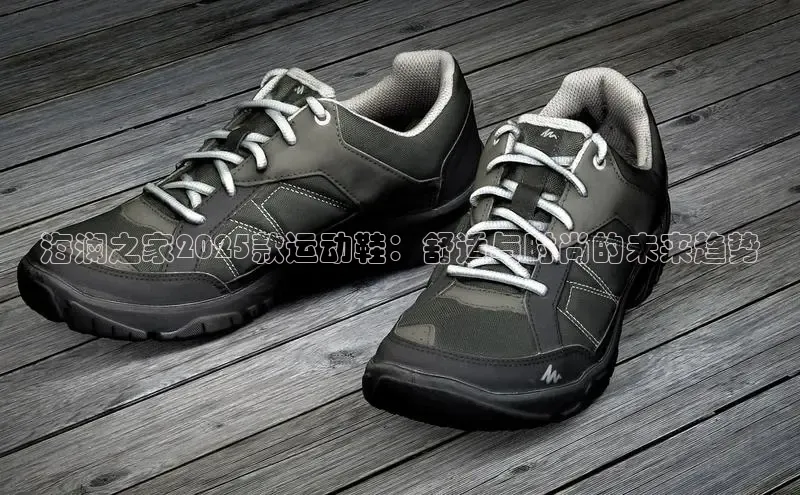 海澜之家2025款运动鞋：舒适与时尚的未来趋势