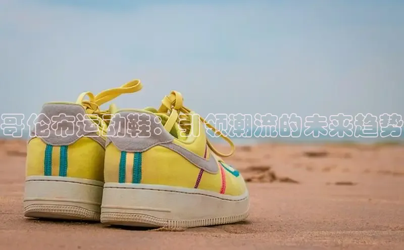 哥伦布运动鞋：引领潮流的未来趋势