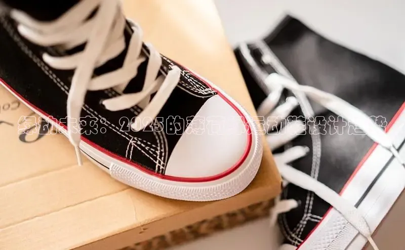 绿动未来：2025的薄荷绿运动鞋设计趋势