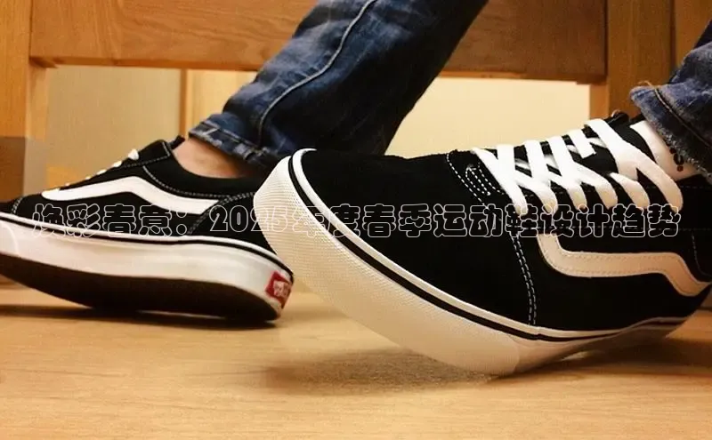 焕彩春意：2025年度春季运动鞋设计趋势