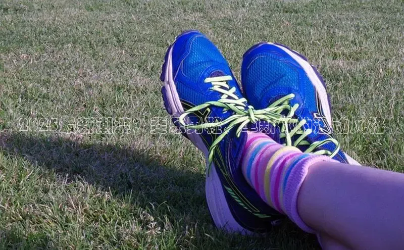 2025最新潮流：斐乐男鞋，革新你的运动风格