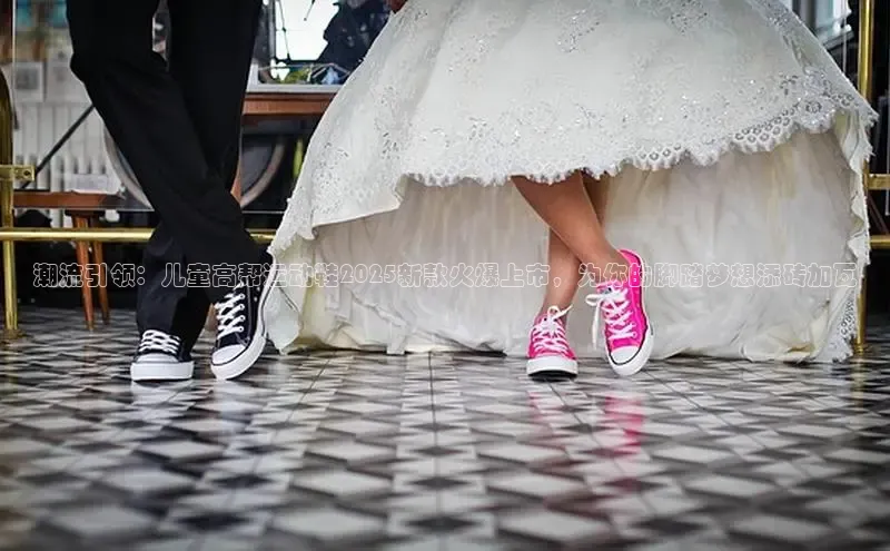 潮流引领：儿童高帮运动鞋2025新款火爆上市，为你的脚踏梦想添砖加瓦