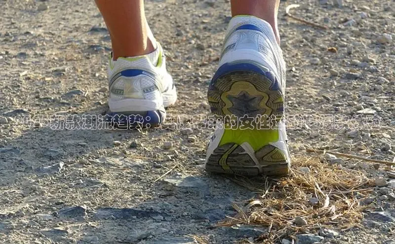 2025新款潮流趋势：奥康带来的女性运动鞋爆款体验