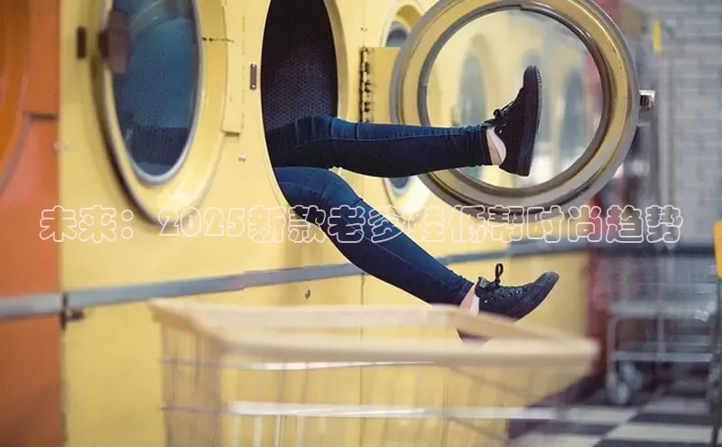 未来：2025新款老爹鞋低帮时尚趋势