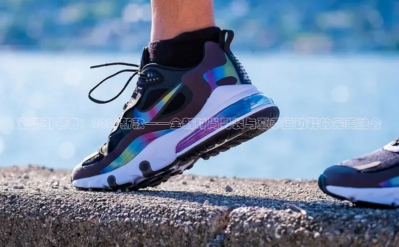 潮流引领者：2025新款——全新时尚男装与夏季运动鞋的完美融合