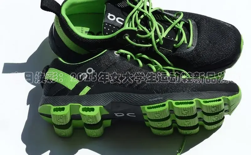 春日焕彩：2025年女大学生运动鞋新品发布