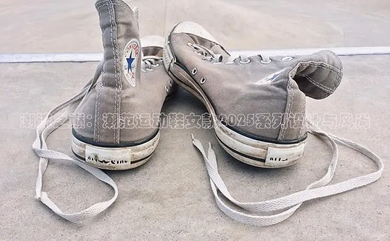 潮流之巅：潮范运动鞋女款2025系列设计与风尚