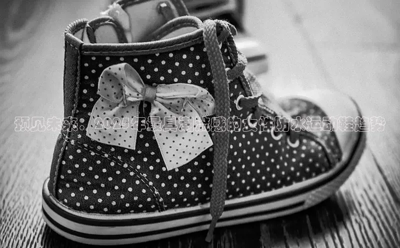 预见未来：2025年最具潮流感的女性防水运动鞋趋势